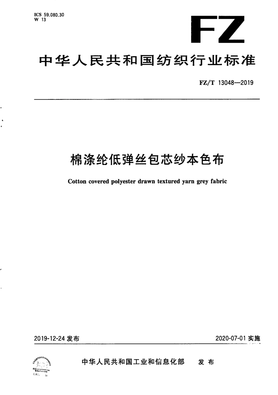 FZ_T 13048-2019 棉涤纶低弹丝包芯纱本色布 清晰正式版.pdf_第1页