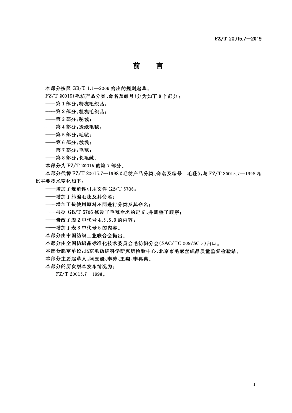 FZ_T 20015.7-2019 毛纺产品分类、命名及编号 毛毯 清晰正式版.pdf_第2页