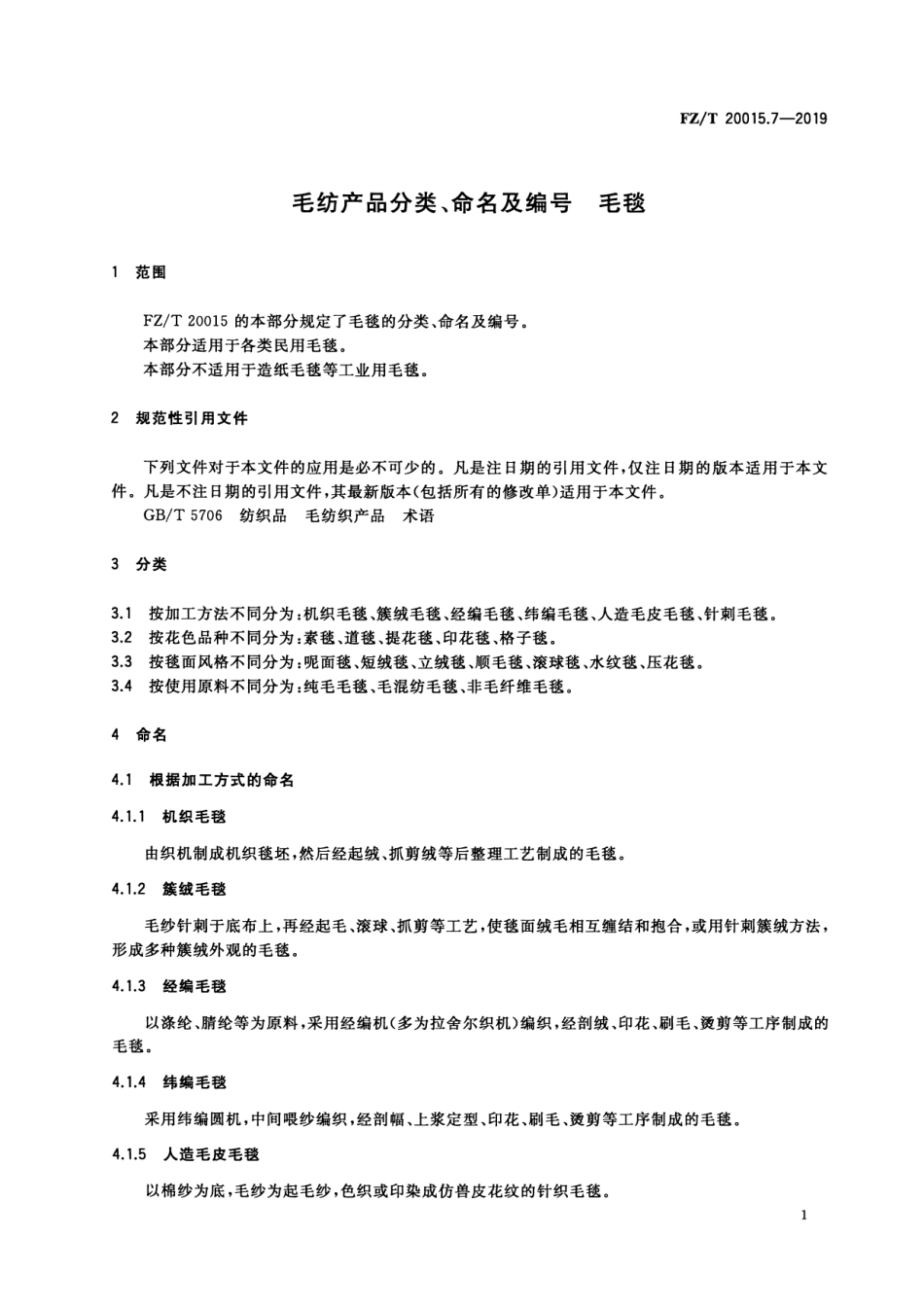 FZ_T 20015.7-2019 毛纺产品分类、命名及编号 毛毯 清晰正式版.pdf_第3页