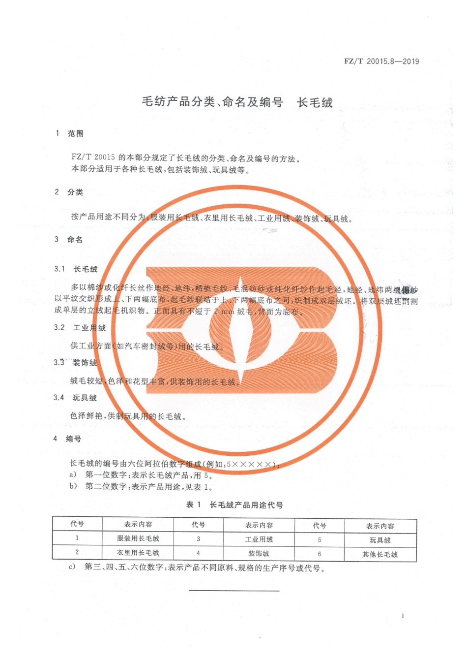 FZ_T 20015.8-2019 毛纺产品分类、命名及编号 长毛绒 清晰正式版.pdf_第3页