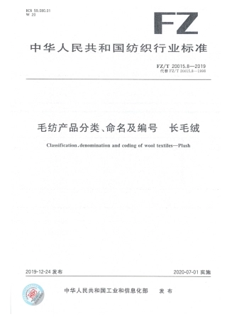 FZ_T 20015.8-2019 毛纺产品分类、命名及编号 长毛绒 清晰正式版.pdf