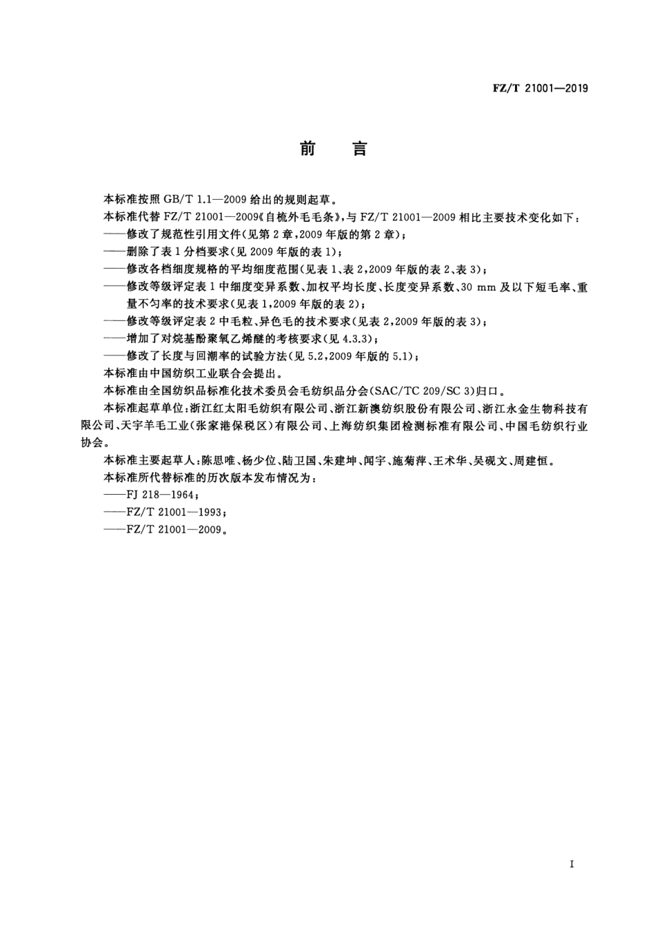 FZ_T 21001-2019 自梳外毛毛条 清晰正式版.pdf_第2页