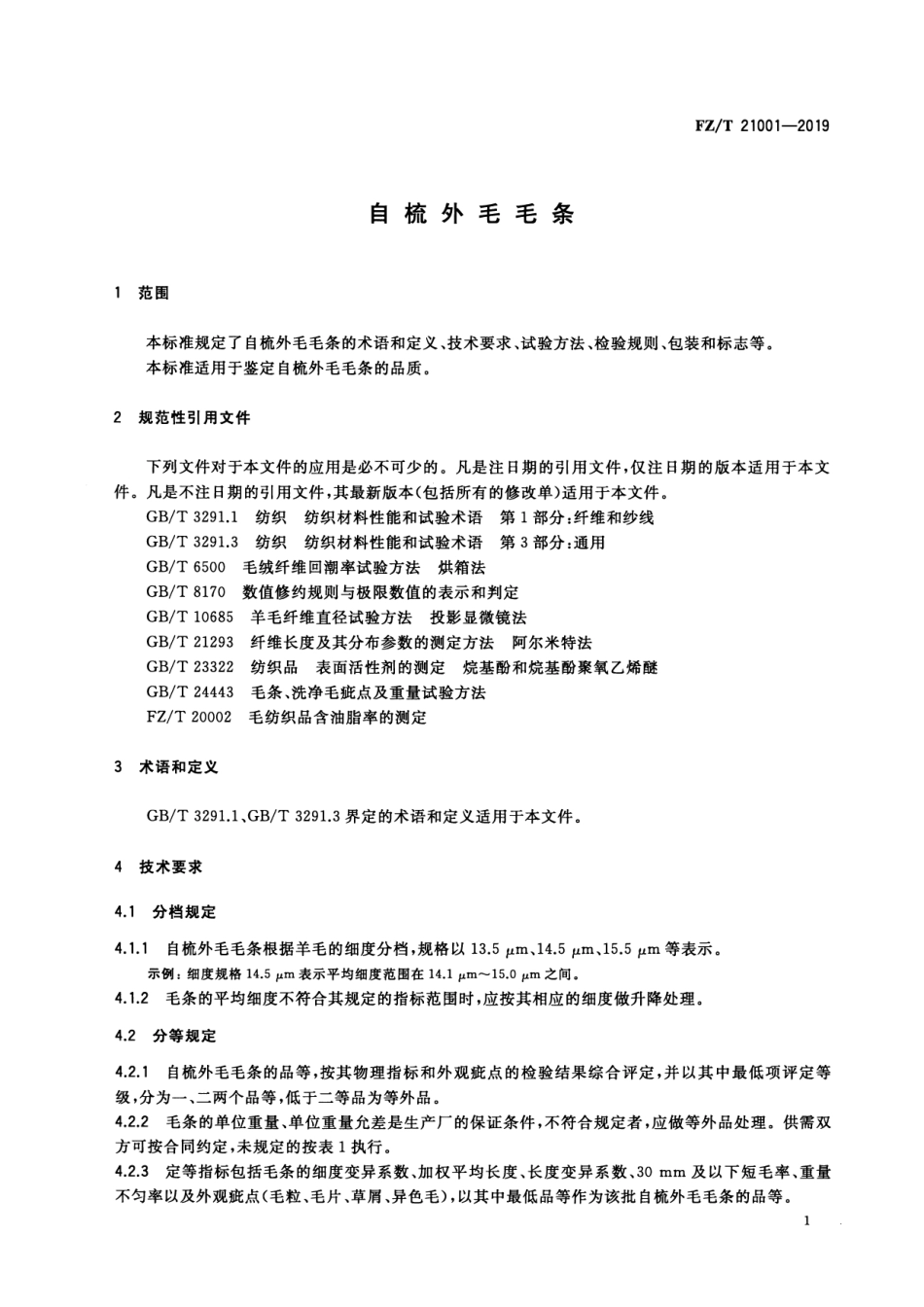 FZ_T 21001-2019 自梳外毛毛条 清晰正式版.pdf_第3页