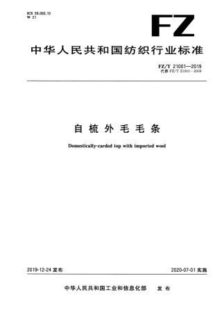 FZ_T 21001-2019 自梳外毛毛条 清晰正式版.pdf