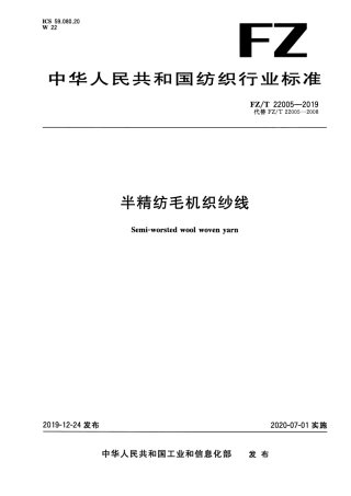 FZ_T 22005-2019 半精纺毛机织纱线 清晰正式版.pdf