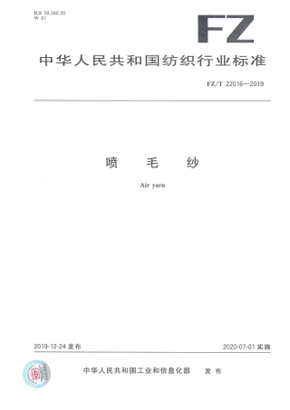 FZ_T 22016-2019 喷毛纱 清晰正式版.pdf