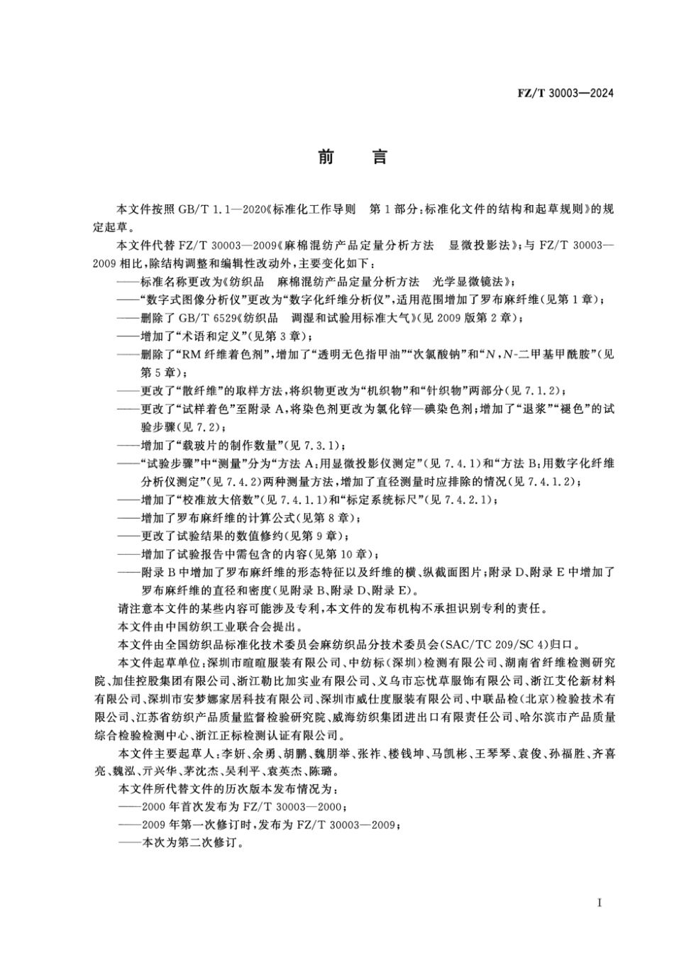 FZ_T 30003-2024 纺织品 麻棉混纺产品定量分析方法 光学显微镜法.pdf_第2页