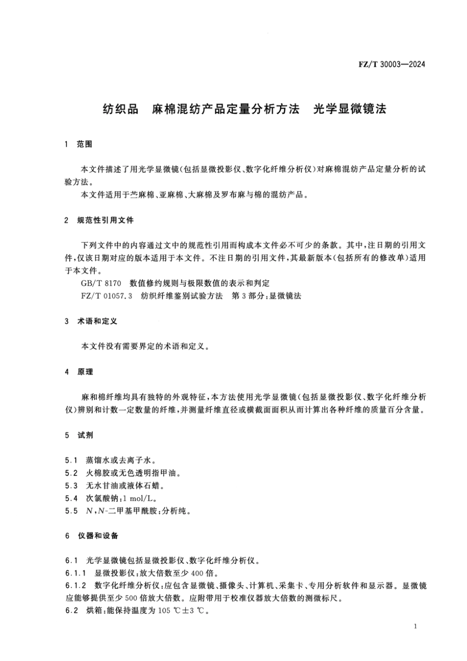 FZ_T 30003-2024 纺织品 麻棉混纺产品定量分析方法 光学显微镜法.pdf_第3页