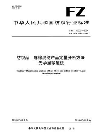 FZ_T 30003-2024 纺织品 麻棉混纺产品定量分析方法 光学显微镜法.pdf