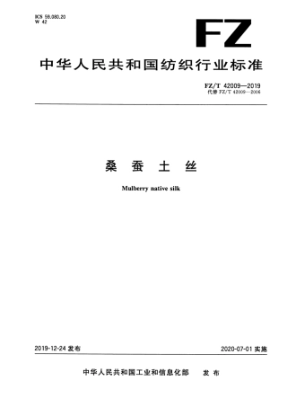 FZ_T 42009-2019 桑蚕土丝 清晰正式版.pdf