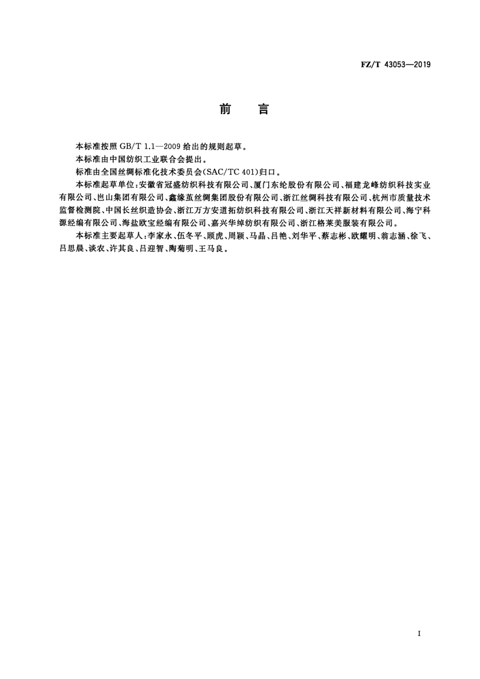 FZ_T 43053-2019 聚酯纤维形态记忆织物 清晰正式版.pdf_第2页