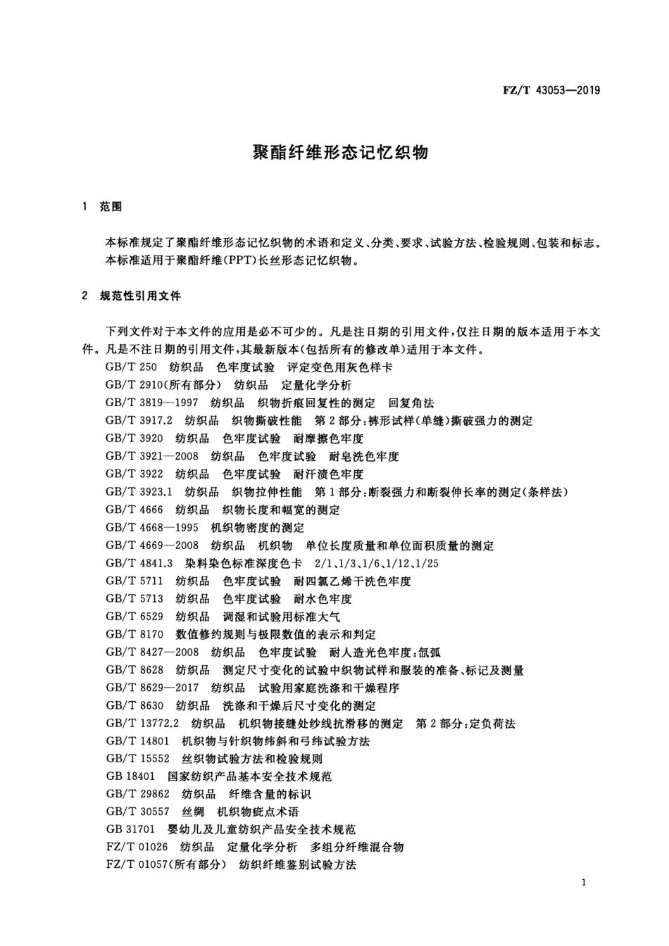 FZ_T 43053-2019 聚酯纤维形态记忆织物 清晰正式版.pdf_第3页