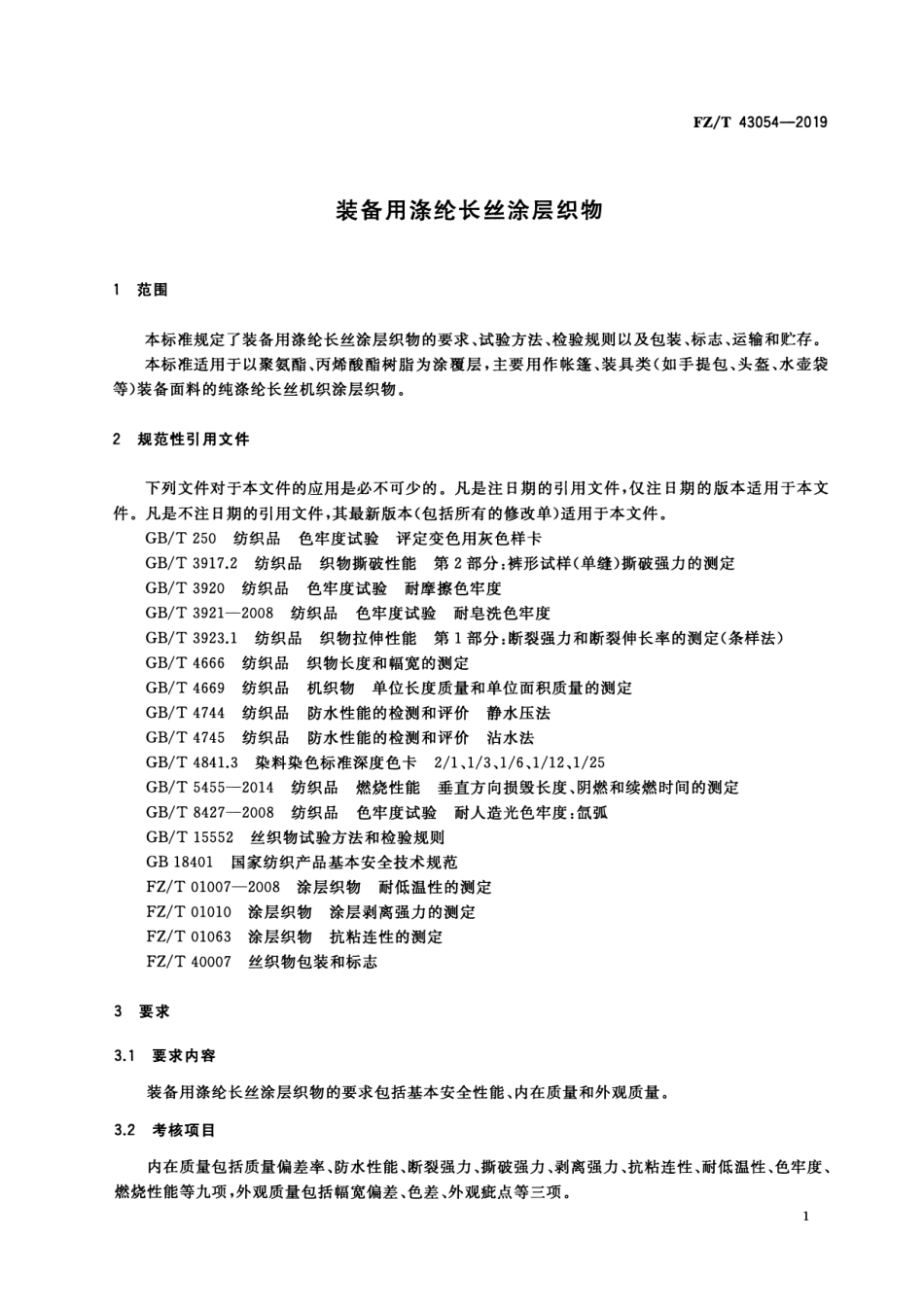 FZ_T 43054-2019 装备用涤纶长丝涂层织物 清晰正式版.pdf_第3页