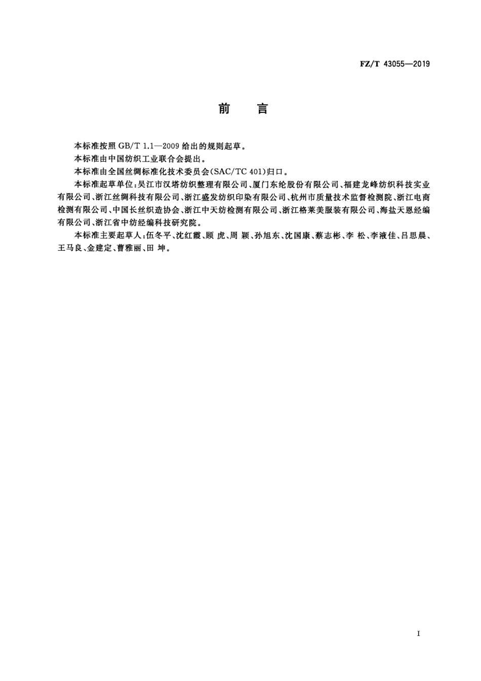 FZ_T 43055-2019 锦纶长丝皮肤衣织物 清晰正式版.pdf_第2页