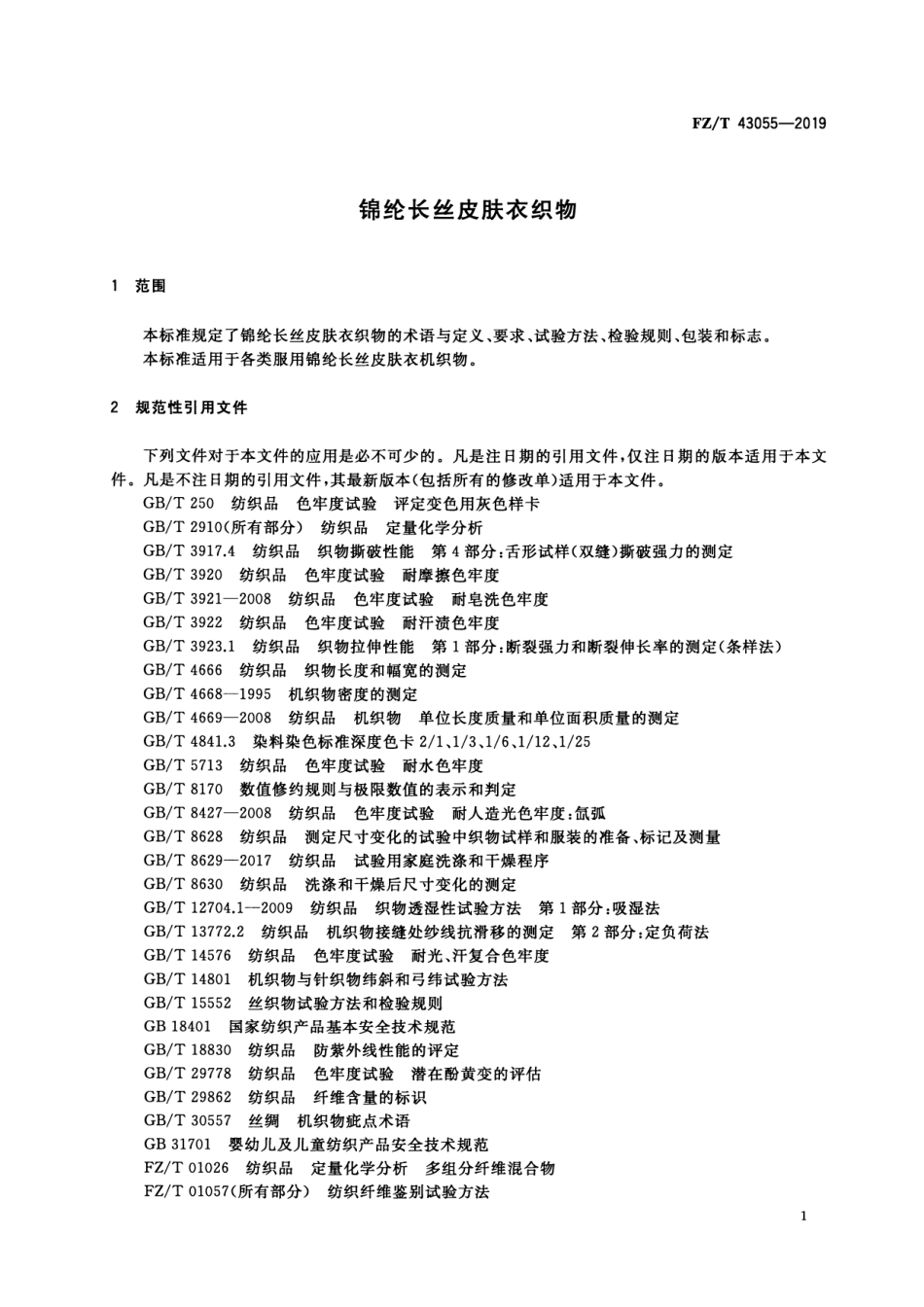 FZ_T 43055-2019 锦纶长丝皮肤衣织物 清晰正式版.pdf_第3页