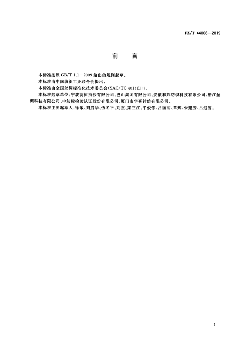 FZ_T 44006-2019 刺绣花边 清晰正式版.pdf_第2页