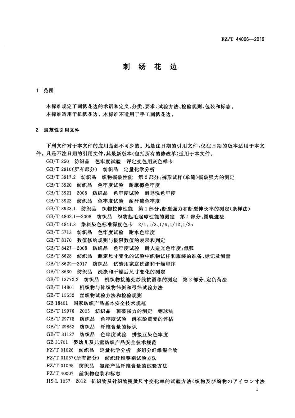 FZ_T 44006-2019 刺绣花边 清晰正式版.pdf_第3页
