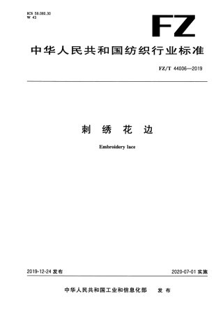 FZ_T 44006-2019 刺绣花边 清晰正式版.pdf