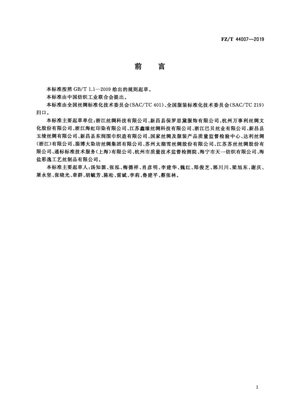 FZ_T 44007-2019 蚕丝拉绒围巾、披肩 清晰正式版.pdf_第2页