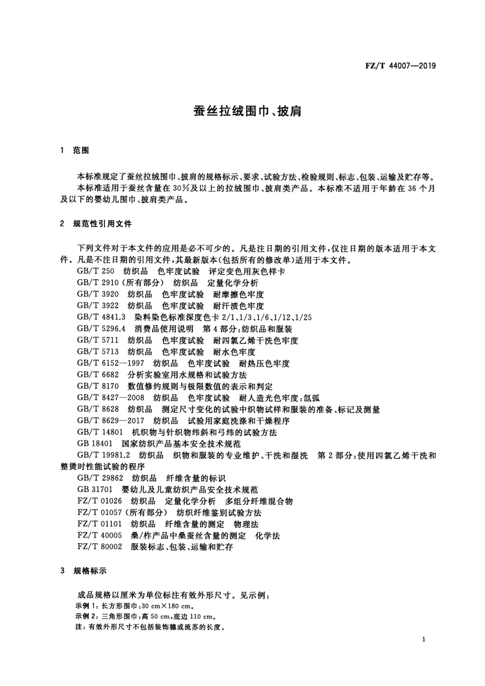 FZ_T 44007-2019 蚕丝拉绒围巾、披肩 清晰正式版.pdf_第3页