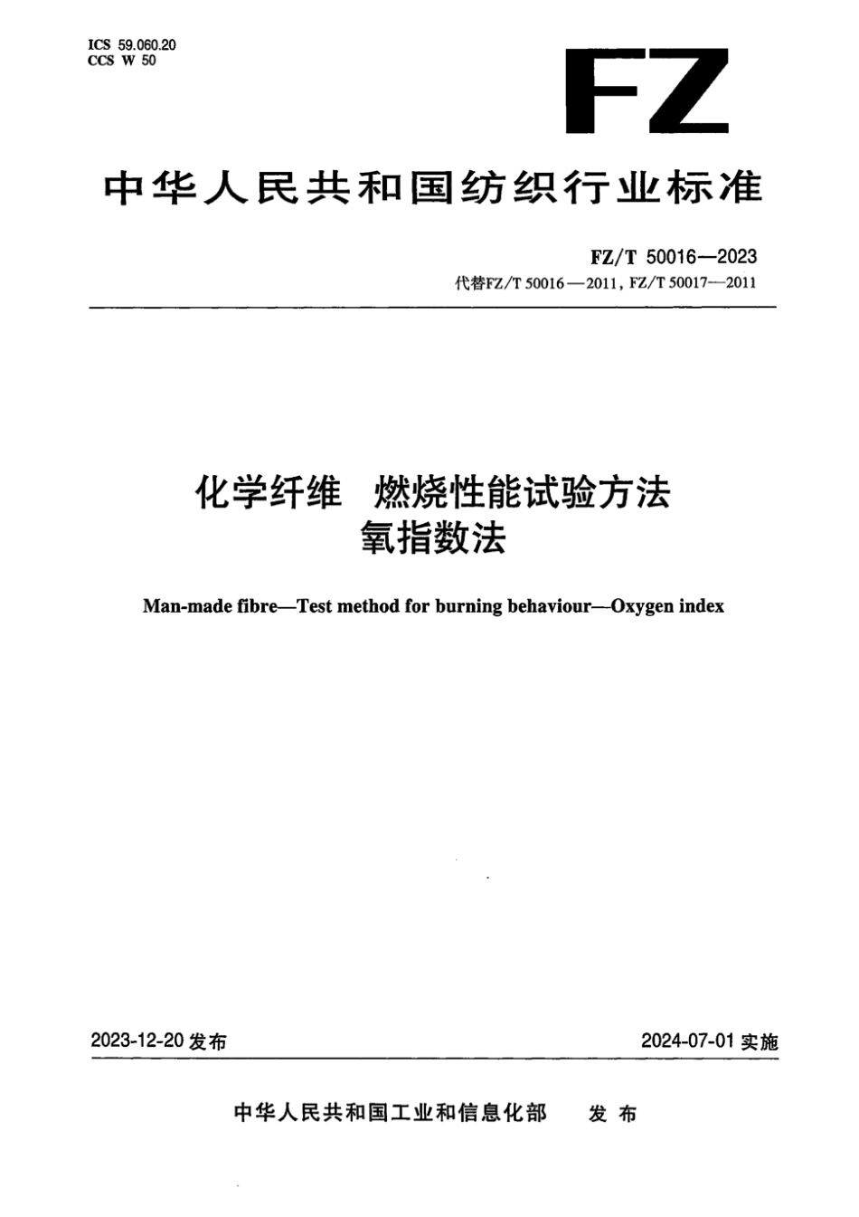 FZ_T 50016-2023 化学纤维 燃烧性能试验方法 氧指数法.pdf_第1页