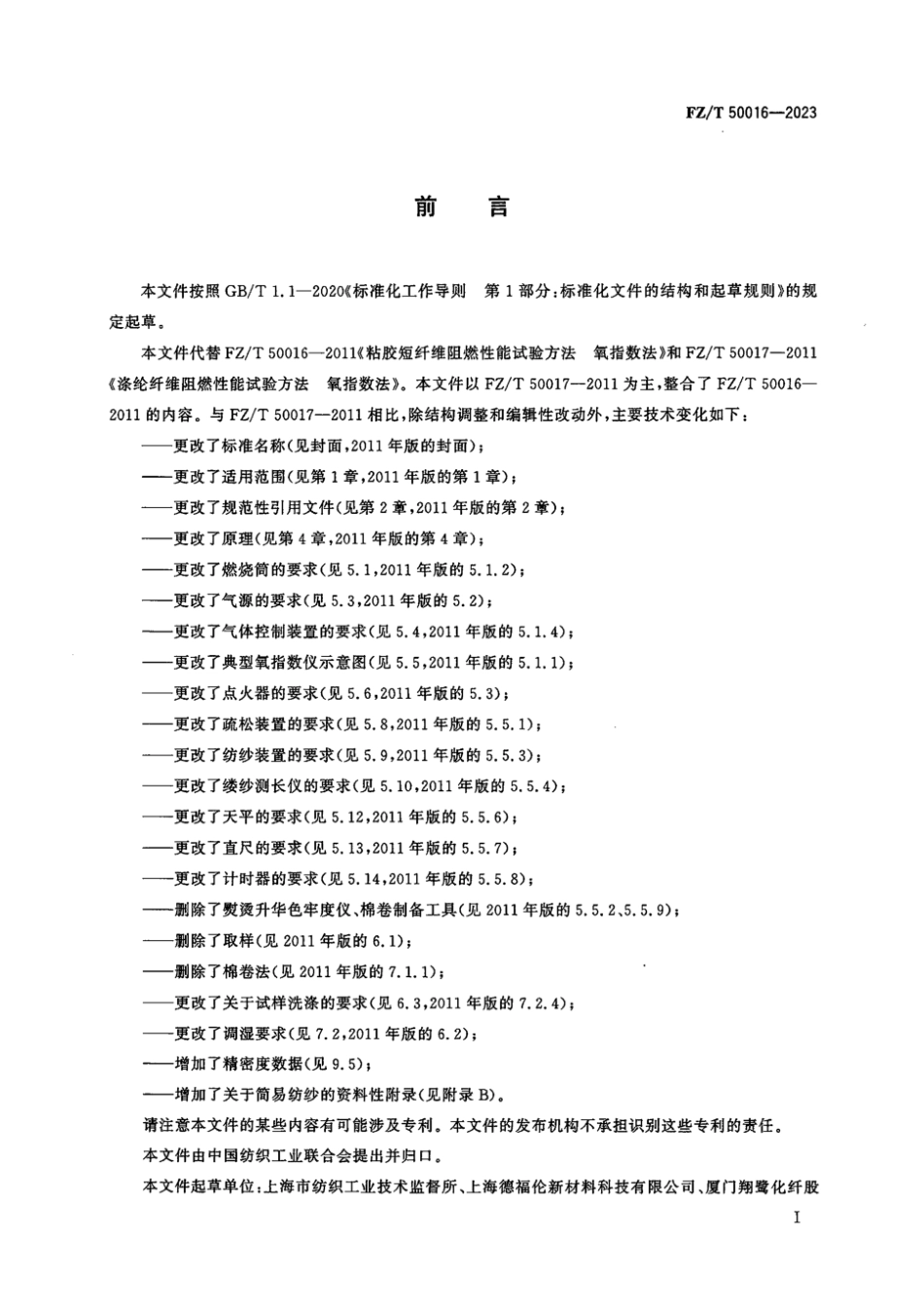 FZ_T 50016-2023 化学纤维 燃烧性能试验方法 氧指数法.pdf_第2页