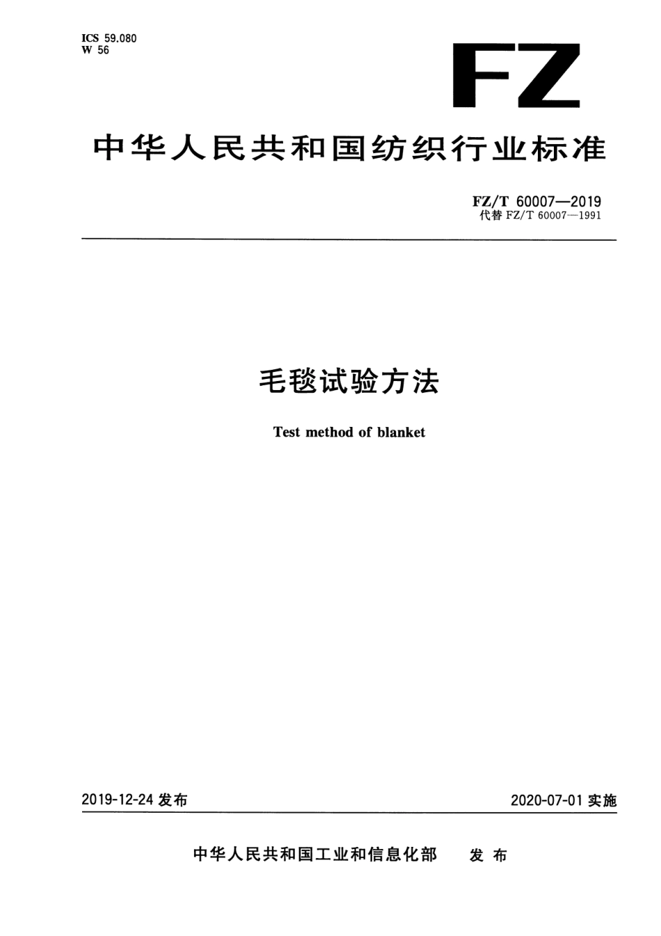 FZ_T 60007-2019 毛毯试验方法 清晰正式版.pdf_第1页