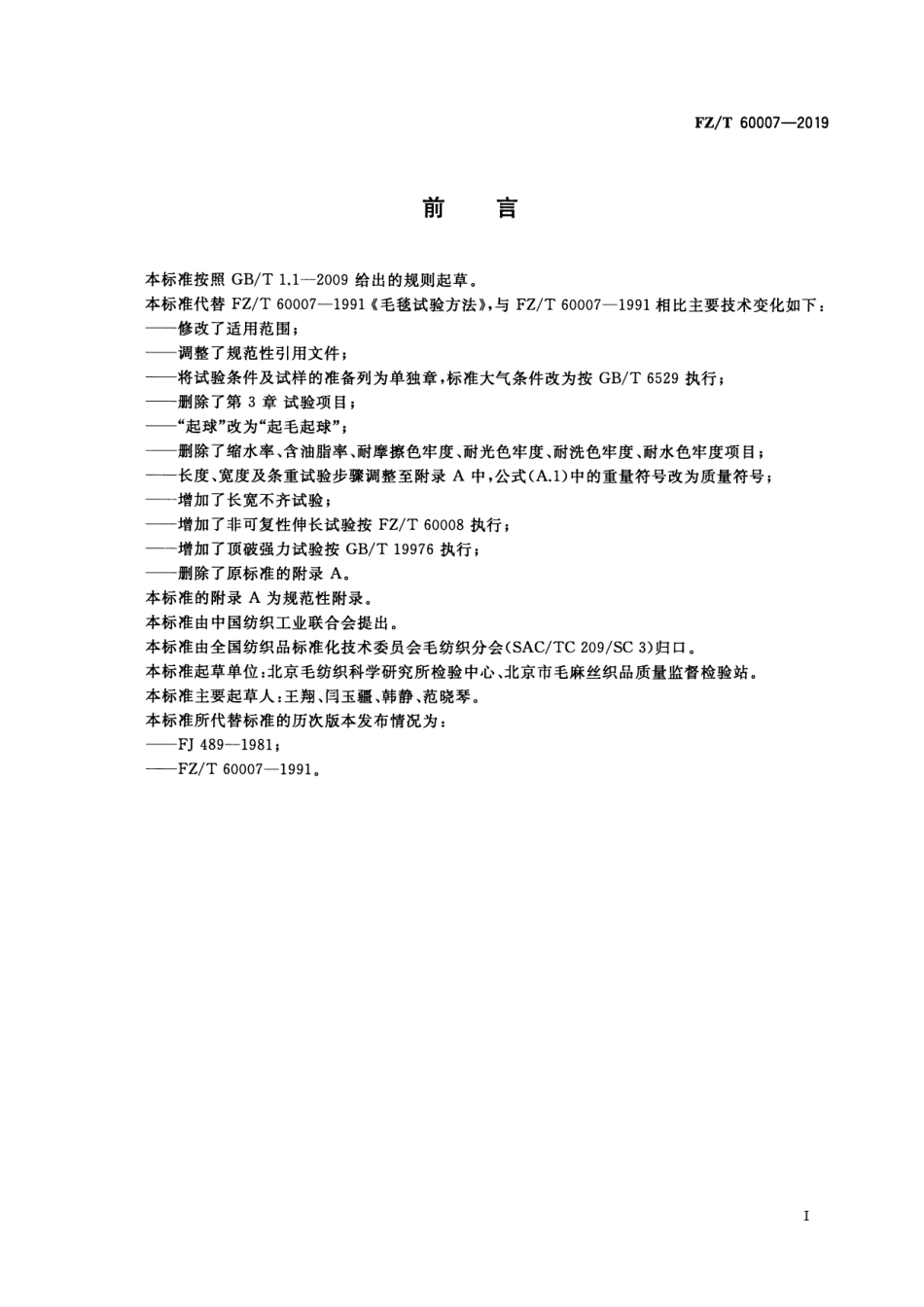 FZ_T 60007-2019 毛毯试验方法 清晰正式版.pdf_第2页