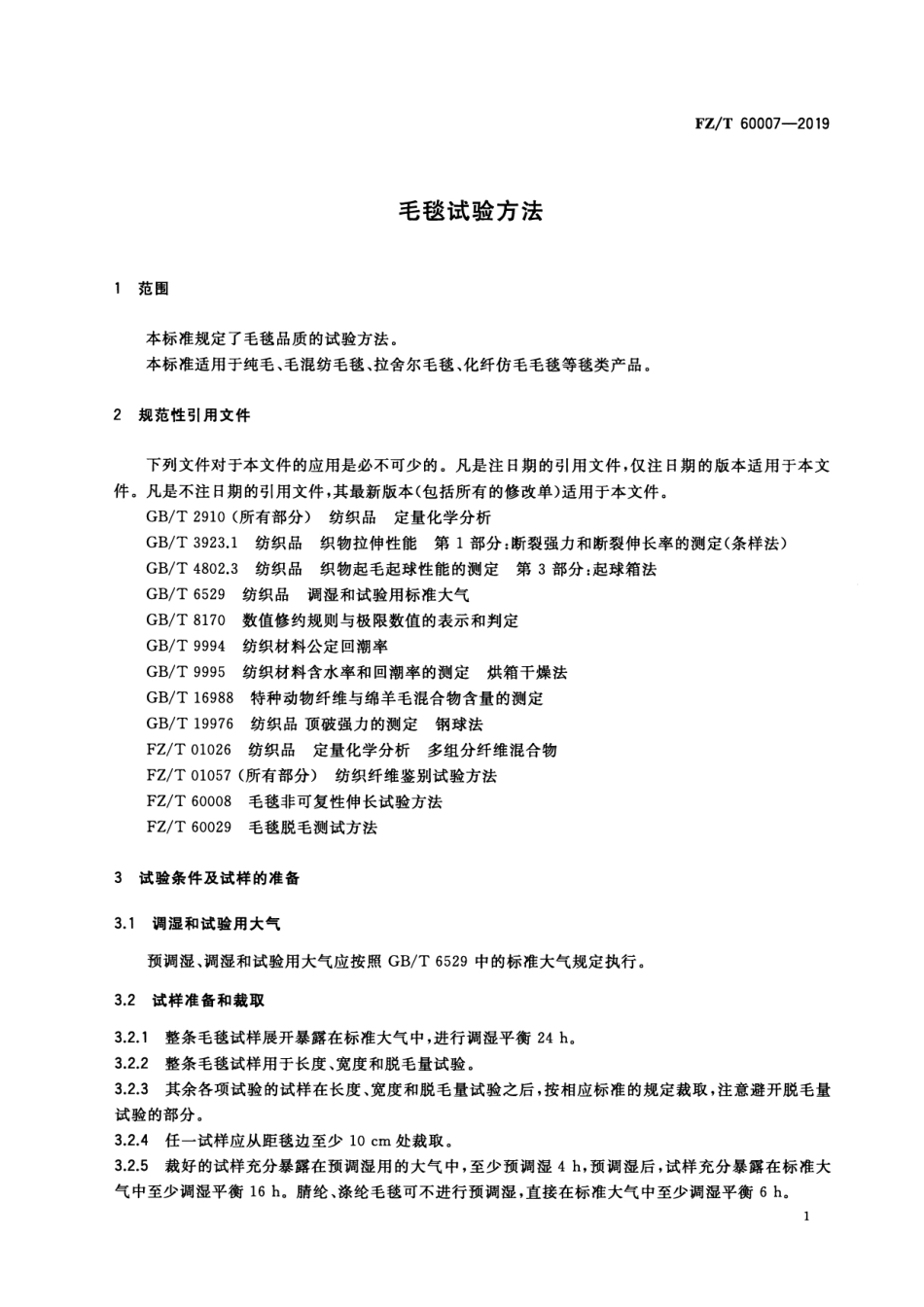 FZ_T 60007-2019 毛毯试验方法 清晰正式版.pdf_第3页