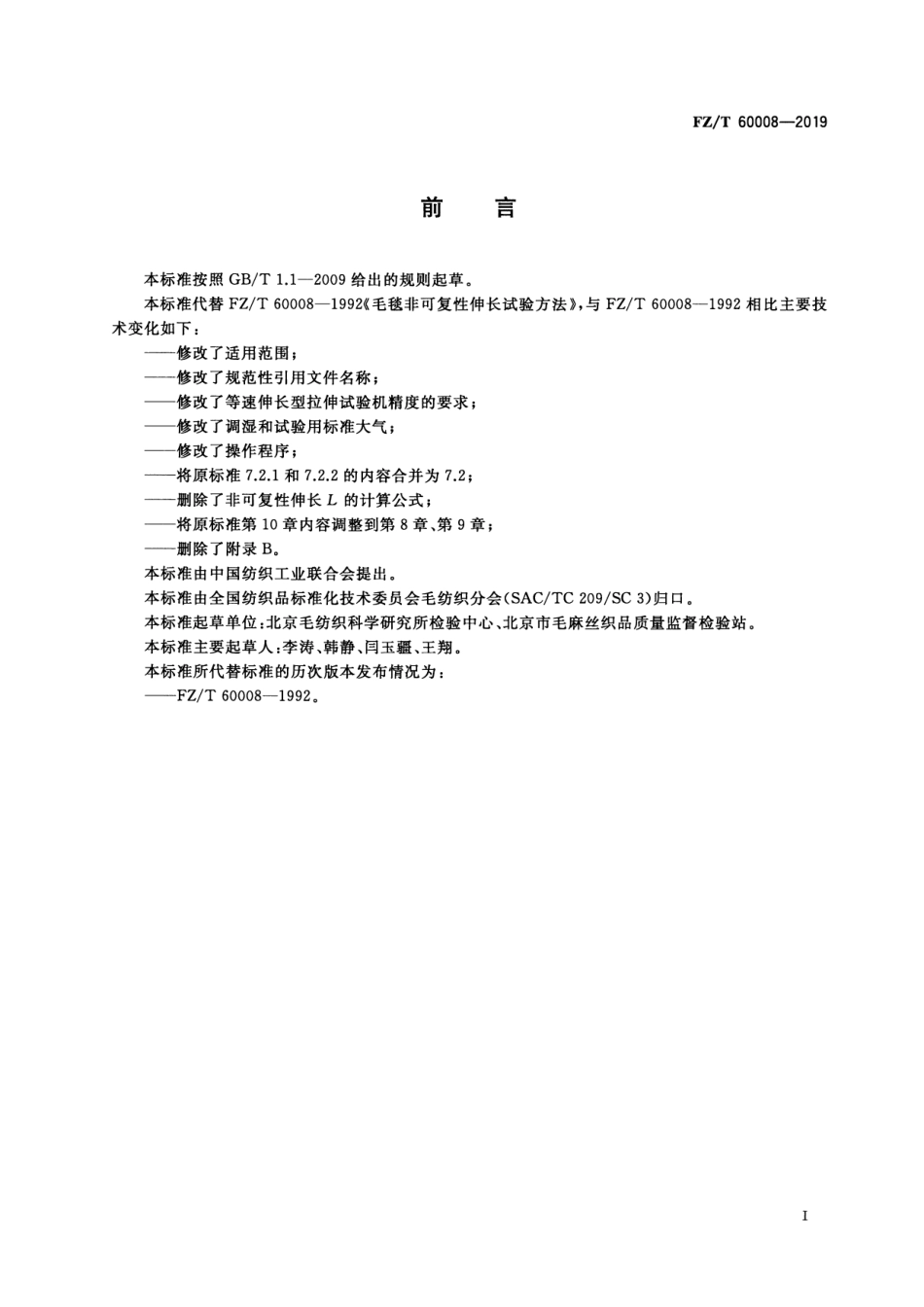 FZ_T 60008-2019 毛毯非可复性伸长试验方法 清晰正式版.pdf_第2页