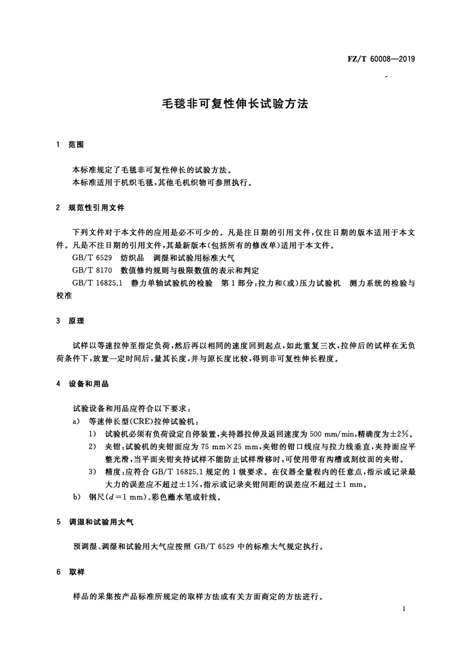 FZ_T 60008-2019 毛毯非可复性伸长试验方法 清晰正式版.pdf_第3页