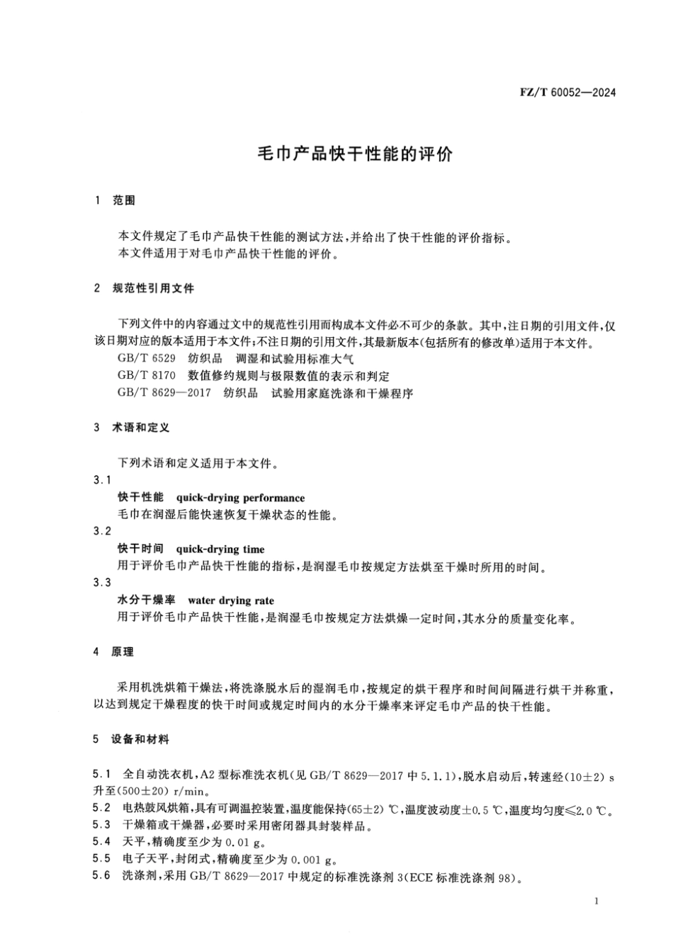 FZ_T 60052-2024 毛巾产品快干性能的评价.pdf_第3页