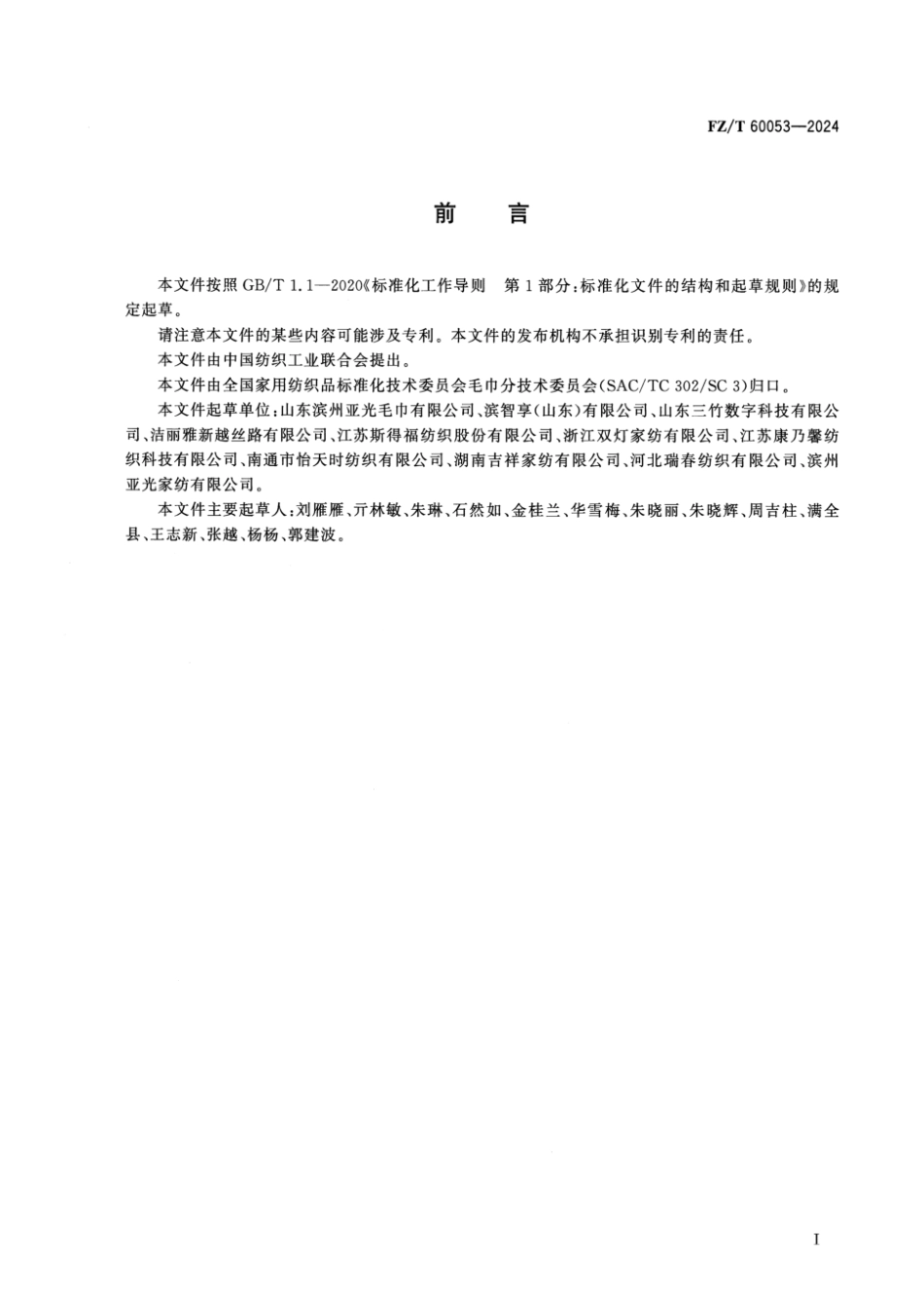FZ_T 60053-2024 家用纺织品 毛巾产品 术语.pdf_第2页