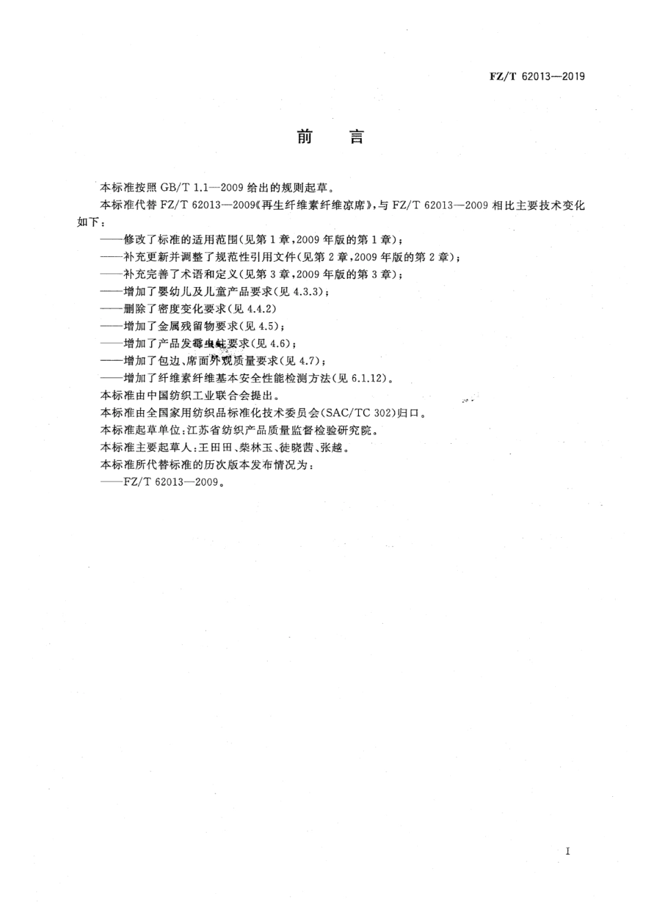 FZ_T 62013-2019 再生纤维素纤维凉席 清晰正式版.pdf_第2页