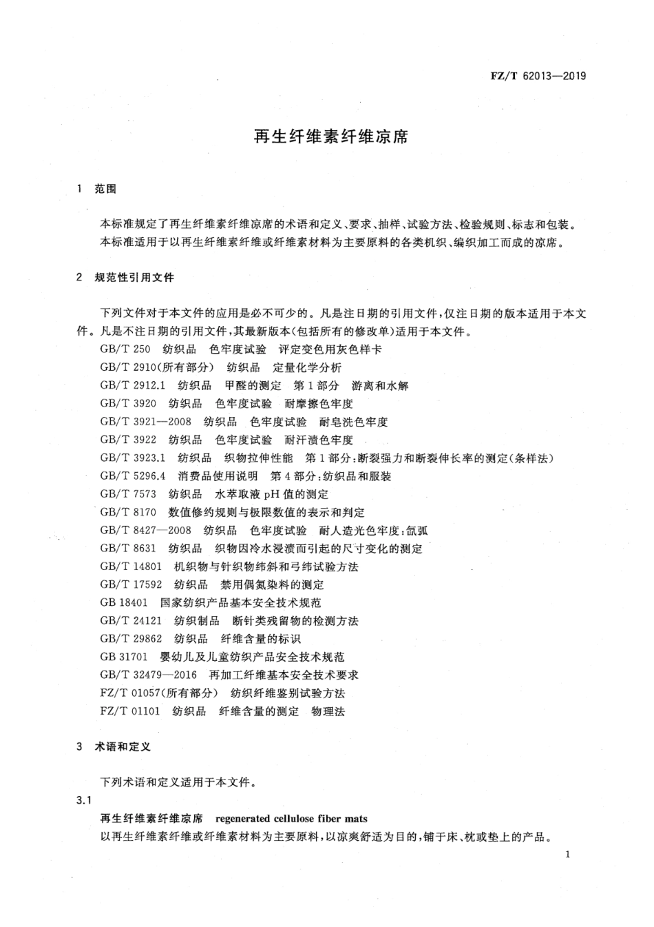 FZ_T 62013-2019 再生纤维素纤维凉席 清晰正式版.pdf_第3页