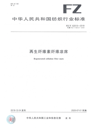 FZ_T 62013-2019 再生纤维素纤维凉席 清晰正式版.pdf