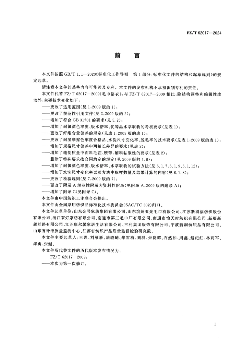 FZ_T 62017-2024 毛巾浴衣.pdf_第2页