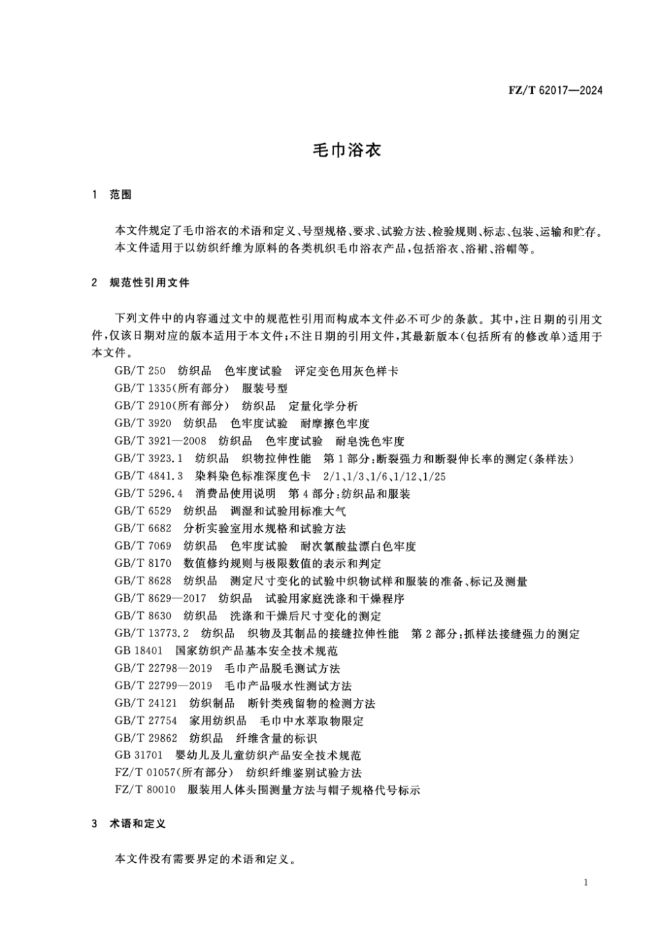 FZ_T 62017-2024 毛巾浴衣.pdf_第3页