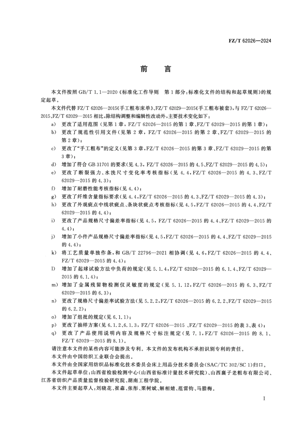 FZ_T 62026-2024 手工粗布床上用品.pdf_第2页