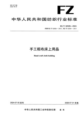 FZ_T 62026-2024 手工粗布床上用品.pdf