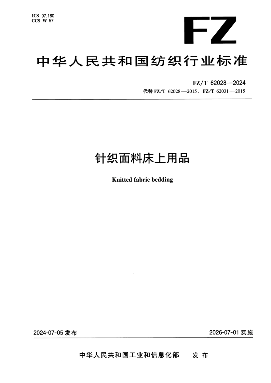 FZ_T 62028-2024 针织面料床上用品.pdf_第1页