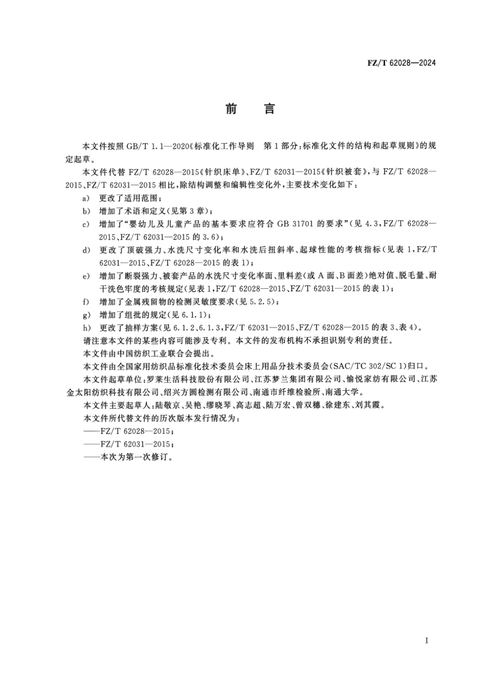 FZ_T 62028-2024 针织面料床上用品.pdf_第2页