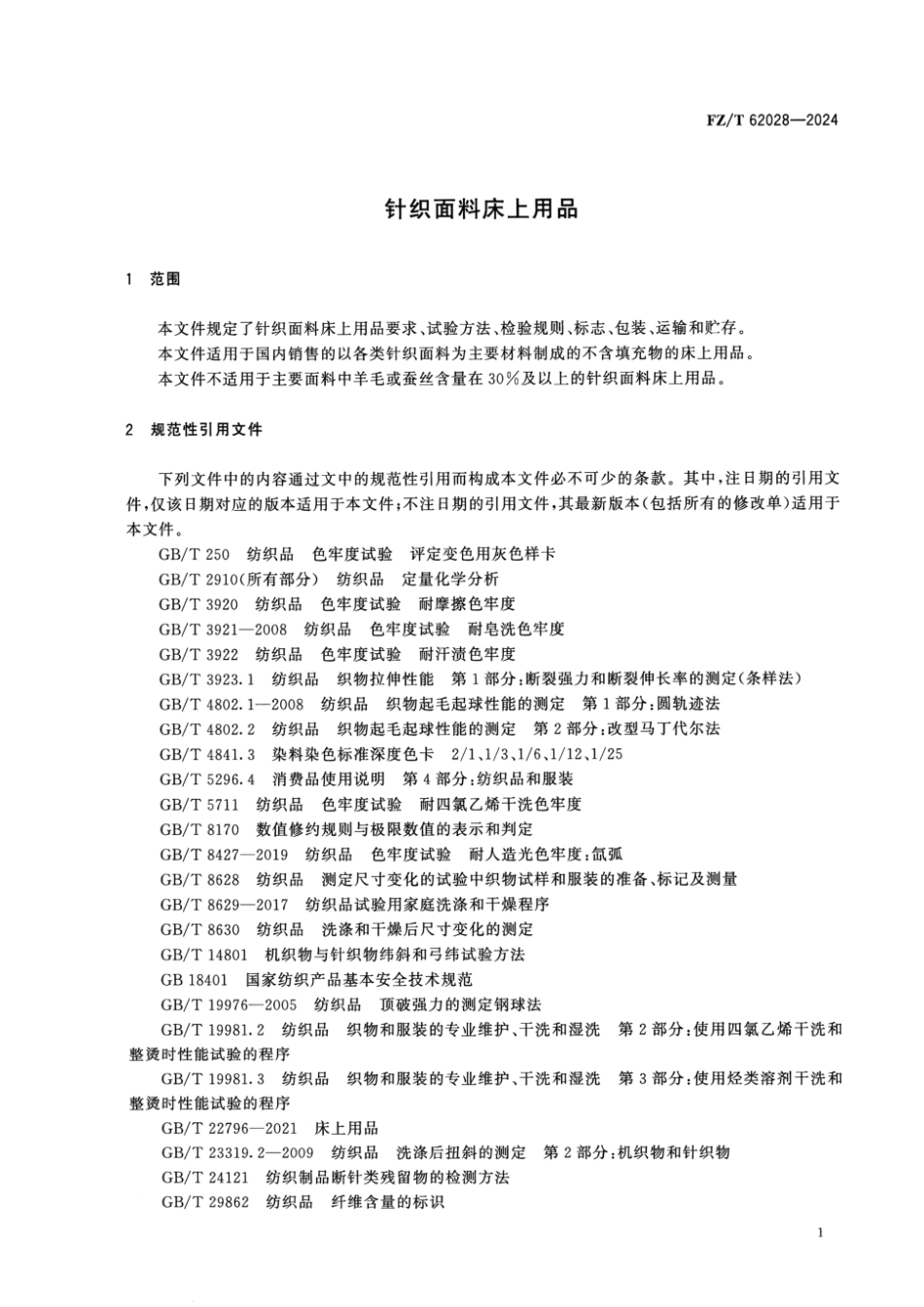 FZ_T 62028-2024 针织面料床上用品.pdf_第3页