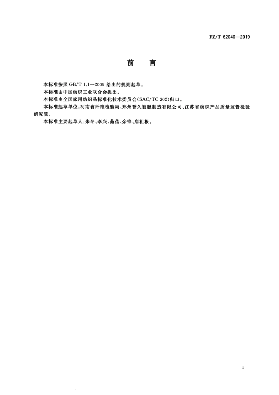 FZ_T 62040-2019 纯棉絮棉 清晰正式版.pdf_第2页