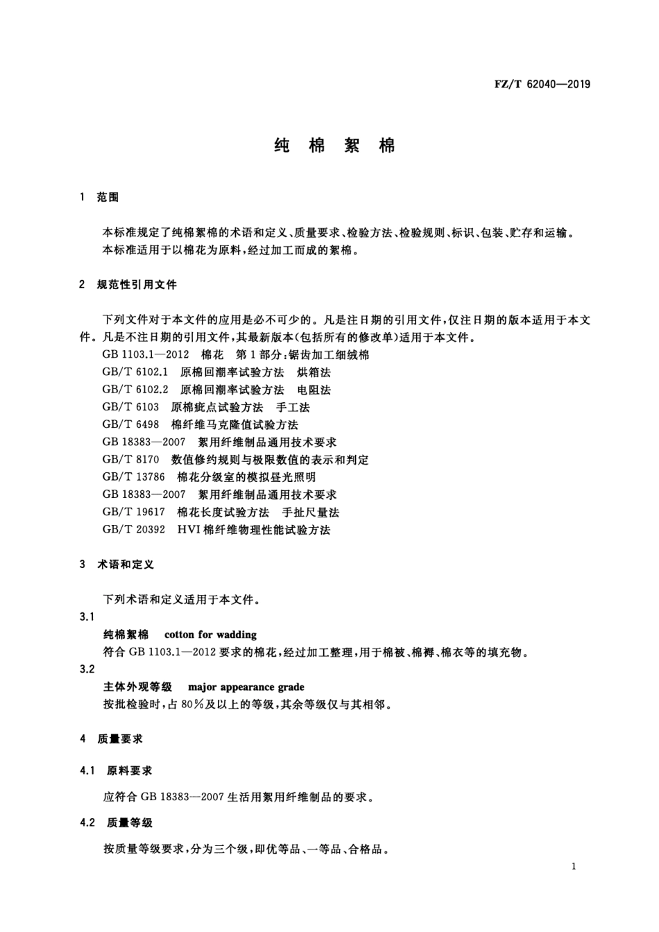 FZ_T 62040-2019 纯棉絮棉 清晰正式版.pdf_第3页