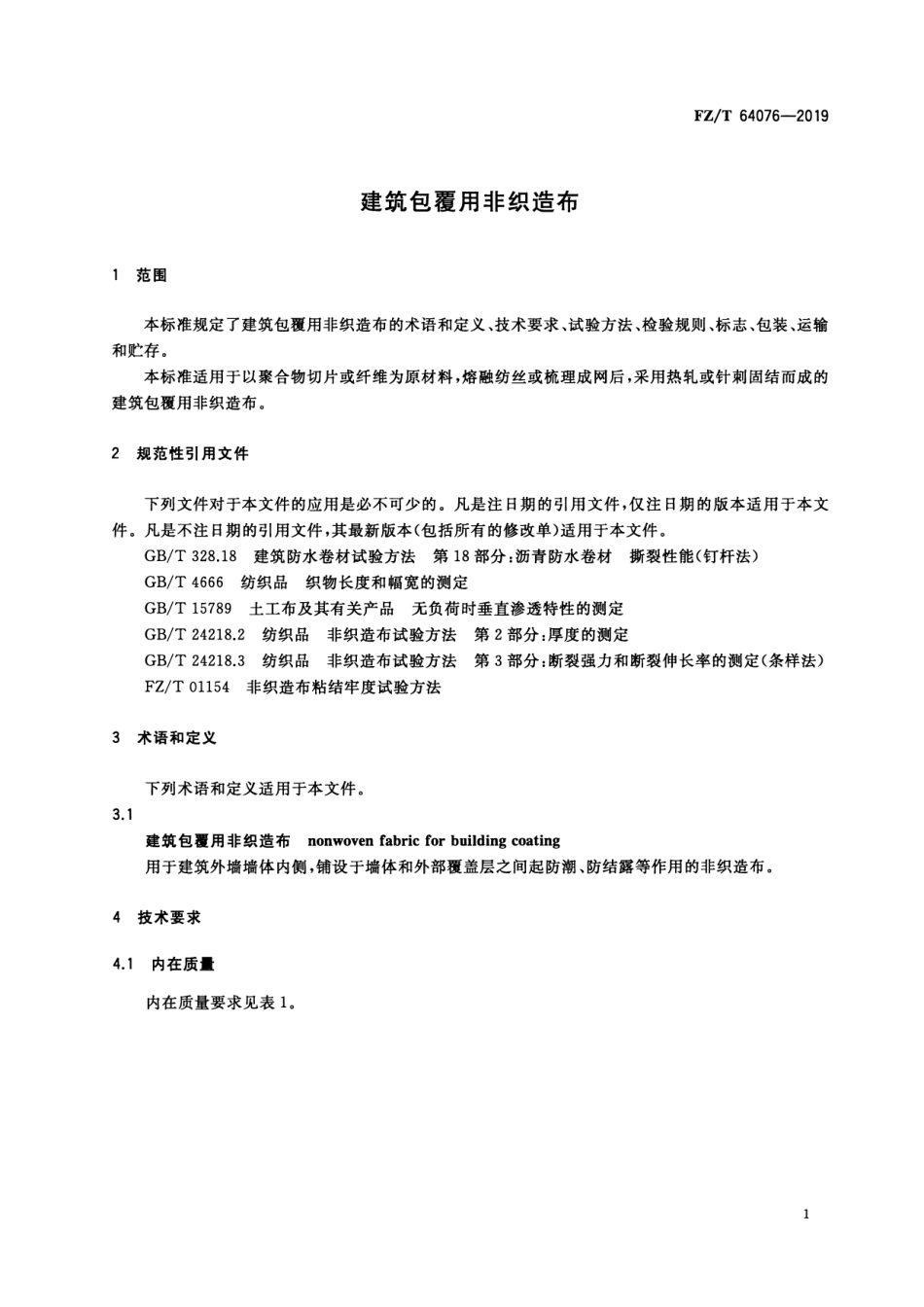 FZ_T 64076-2019 建筑包覆用非织造布 清晰正式版.pdf_第3页