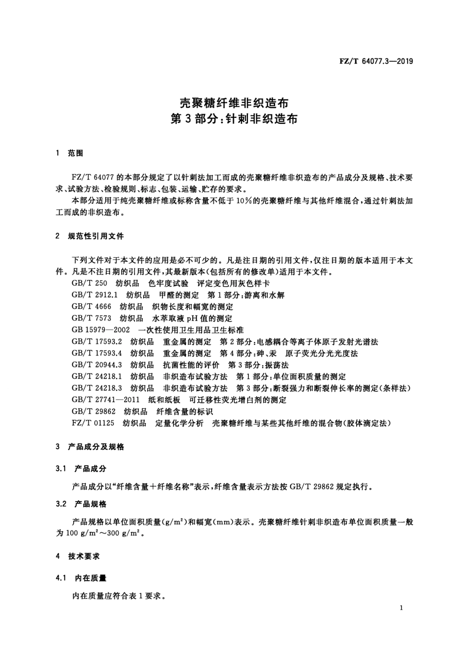 FZ_T 64077.3-2019 壳聚糖纤维非织造布 第3部分：针刺非织造布 清晰正式版.pdf_第3页