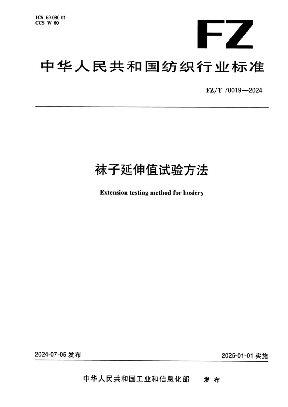 FZ_T 70019-2024 袜子延伸值试验方法.pdf_第1页
