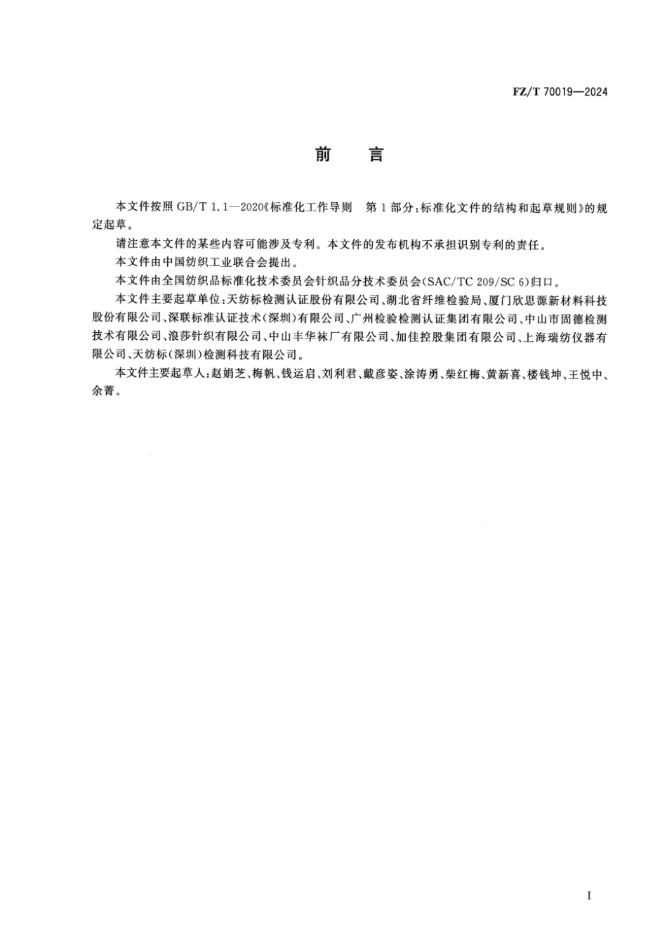FZ_T 70019-2024 袜子延伸值试验方法.pdf_第2页