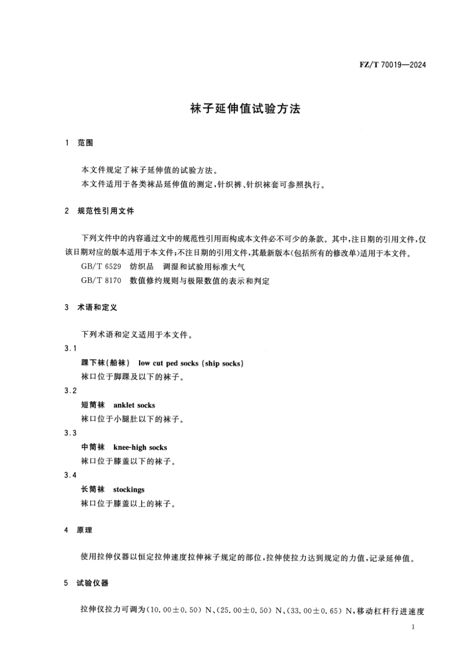 FZ_T 70019-2024 袜子延伸值试验方法.pdf_第3页